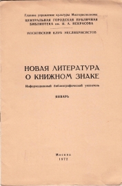 Новая литература о книжном знаке январь 1972 Москва