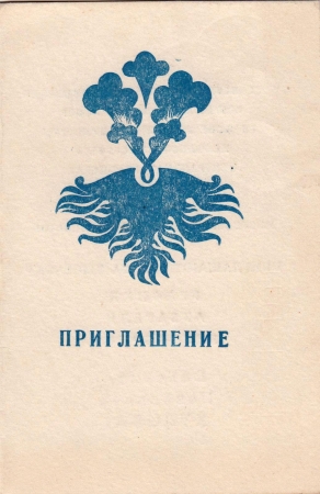 Приглашение на выставку графики Куров В.П. Москва 1976
