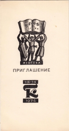 Приглашение на выставку экслибриса Кравцов Г.А. Москва 1974