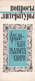 Приглашение на выставку экслибриса Вопросы литературы Москва