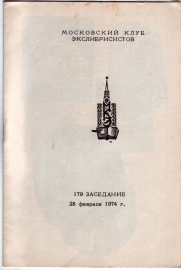 Приглашение на 179 заседание МКЭ 28 февраля 1974 Москва