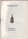 Приглашение на 185 заседание МКЭ 29 октября 1974 Москва