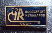 Ассоциация кулинаров СССР.