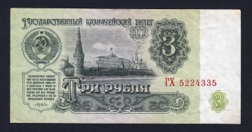 СССР 3 рубля 1961 год ГХ.