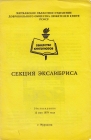 14 заседание Секция экслибриса МОК Мурманск 1979