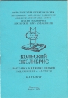 Каталог выставки экслибрисов Мурманск 1978