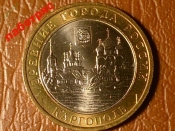 10 рублей 2006 год ММД Каргополь _184_