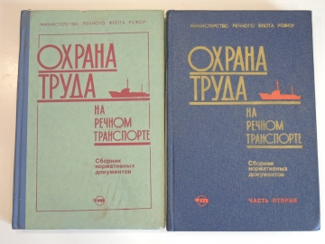 2 книги охрана труда на речном транспорте, речной флот СССР 