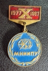 10 лет МНИИПУ 1977-1987.