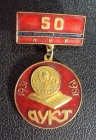 50 лет АУКТ 1931-1981 Казахская ССР.