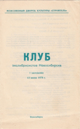 Приглашение на 1 заседание КЭН 12 июня 1974 Новосибирск
