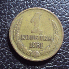СССР 1 копейка 1961 год.