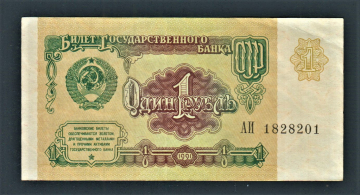 СССР 1 рубль 1991 год АИ1828201.