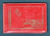 Удостоверение ударника коммунистического труда 1978 год.