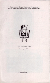 Приглашение на 10 заседание КЭН 22 января 1975 Новосибирск
