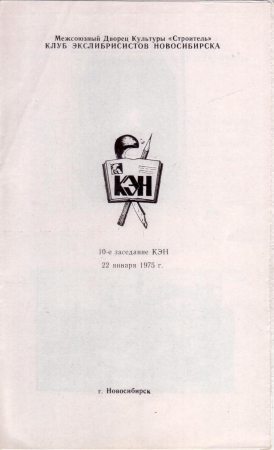 Приглашение на 10 заседание КЭН 22 января 1975 Новосибирск