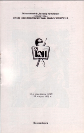Приглашение на 13 заседание КЭН 26 марта 1975 Новосибирск