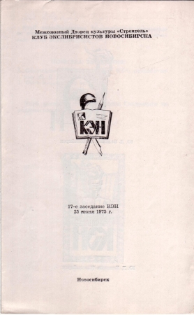 Приглашение на 17 заседание КЭН 25 июня 1975 Новосибирск