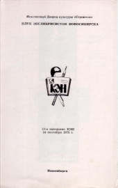 Приглашение на 19 заседание КЭН 24 сентября 1975 Новосибирск