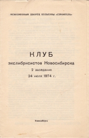 Приглашение на 2 заседание КЭН 24 июля 1974 Новосибирск