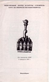 Приглашение на 22 заседание КЭН 11 февраля 1976 Новосибирск