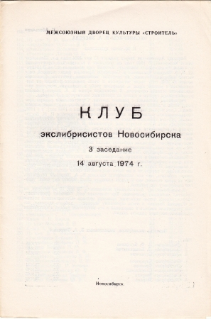 Приглашение на 3 заседание КЭН 14 августа 1974 Новосибирск