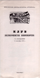 Приглашение на 4 заседание КЭН 11 сентября 1974 Новосибирск
