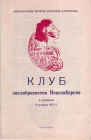 Приглашение на 5 заседание КЭН 9 октября 1974 Новосибирск