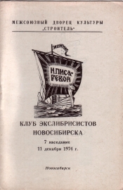 Приглашение на 7 заседание КЭН 11 декабря 1974 Новосибирск