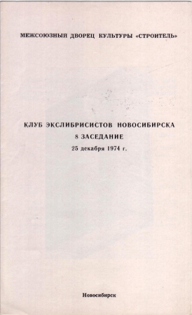 Приглашение на 8 заседание КЭН 25 декабря 1974 Новосибирск
