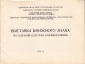 Каталог выставки книжного знака Одесса 1969 - вид 1