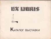 Каталог выставки книжного знака Одесса 1969