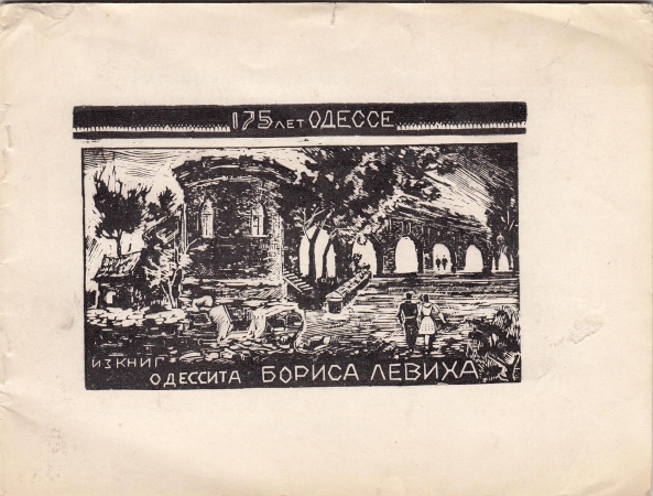 Каталог выставки экслибриса 175 лет Одесса 1969
