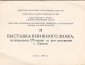 Каталог выставки экслибриса 175 лет Одесса 1969 - вид 1