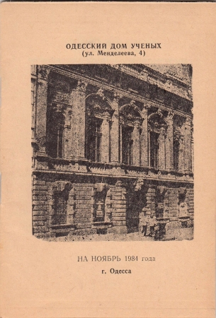 План мероприятий Дома ученых Одесса ноябрь 1984