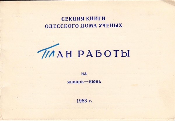 План работы Секции книги Дома ученых Одесса 1983