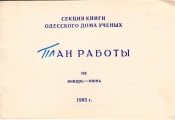 План работы Секции книги Дома ученых Одесса 1983