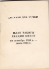 План работы Секции книги Дома ученых Одесса 1984-85