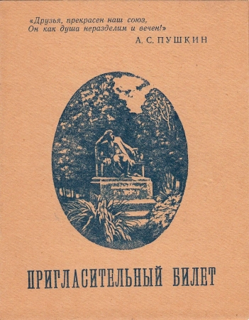 Приглашение на вечер встречи Пушкин 1969