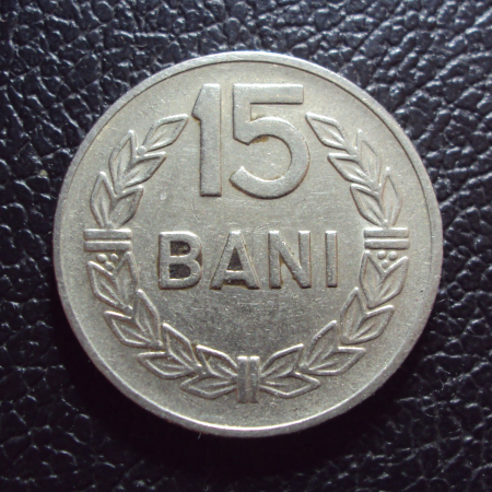 Румыния 15 бани 1960 год.