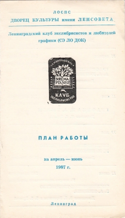 План работы ЛКЭ апрель-июнь 1987 Ленинград
