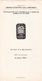 Приглашение на 335 заседание ЛКЭ 13 апреля 1988 Ленинград