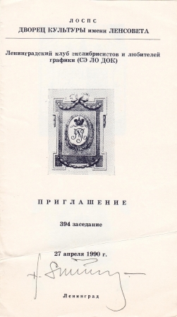 Приглашение на 394 заседание ЛКЭ 27 апреля 1990 Ленинград