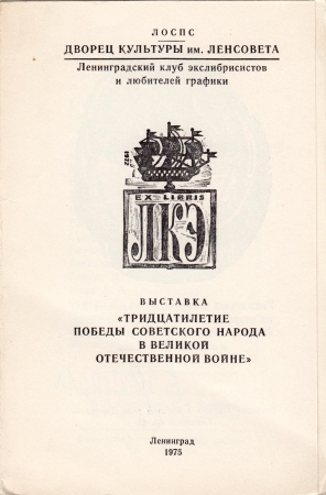 Приглашение на XVIII выставку ЛКЭ 1975 Ленинград