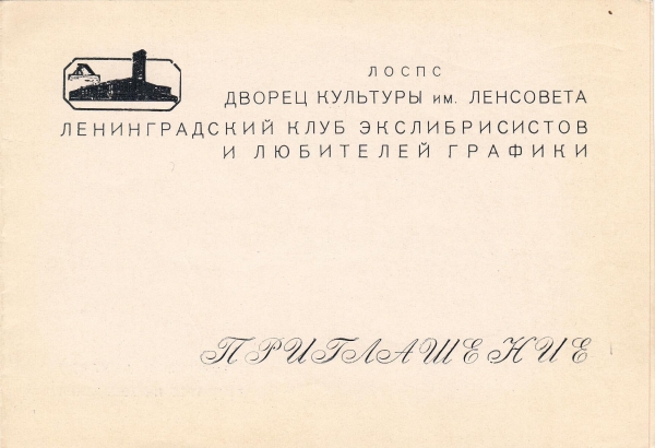 Приглашение на заседание ЛКЭ 10 октября 1970 Ленинград