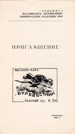 Приглашение на выставку Буревестник революции 1968 Ленинград