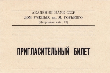 Пригласительный билет Секции книги и графики Ленинград 1968