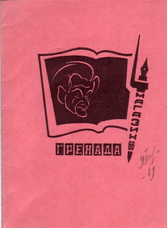 Приглашение на Светловские чтения 23 октября 1969 Ленинград
