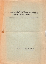 Приглашение на Светловские чтения 24 марта 1970 Ленинград