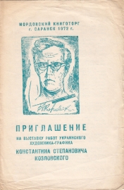 Приглашение на выставку графики Козловский К.С. Саранск 1972